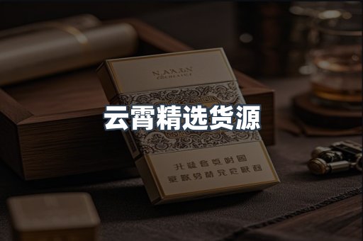 云霄精选货源